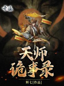 天师诡事录