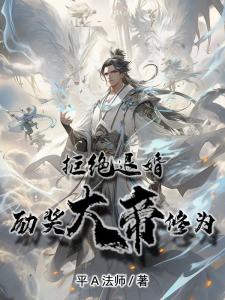 玄幻：拒绝退婚，奖励大帝修为