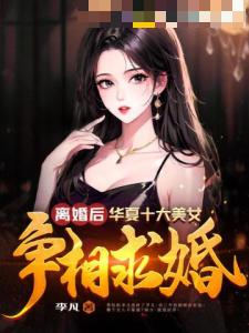 离婚后，华夏十大美女争相求婚