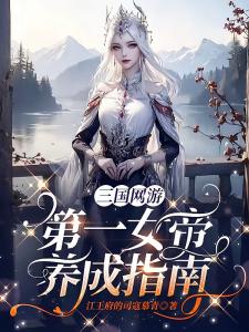 三国网游：第一女帝养成指南