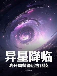 异星降临，我开局获得远古科技