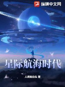 星际航海时代