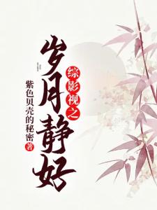 综影视之岁月静好