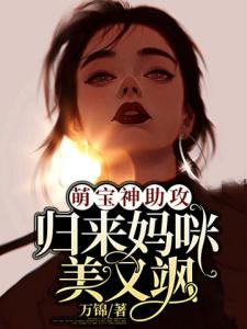 萌宝神助攻，归来妈咪美又飒