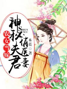 农女当嫁：神秘夫君俏医妻