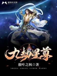 九劫星尊