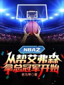 NBA之从帮艾弗森拿总冠军开始