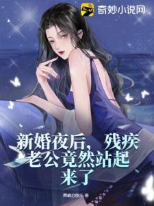 新婚夜后，残疾老公竟然站起来了