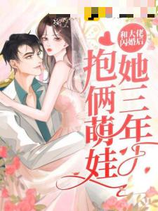 和大佬闪婚后，她三年抱俩萌娃