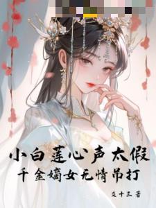 小白莲心声太假，千金嫡女无情吊打