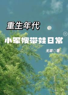 重生年代：小军嫂带娃日常