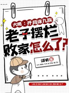 大明：开局诛九族，老子摆烂败家怎么了？