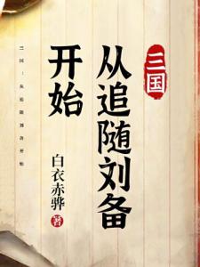 三国：从追随刘备开始