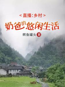 直播：乡村奶爸的悠闲生活