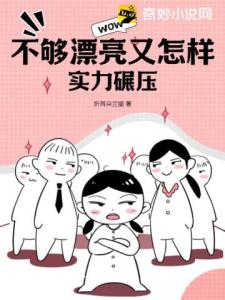 不够漂亮又怎样？实力碾压