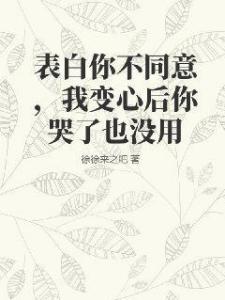 表白你不同意，我变心后你哭了也没用