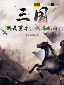 三国：我是董卓，我要洗白