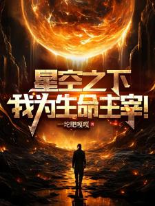 星空之下：我为生命主宰！