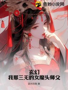 玄幻：我那三无的女魔头师父