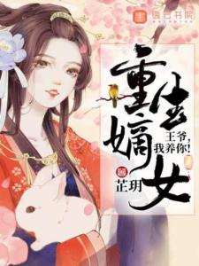 重生嫡女：王爷，我养你！