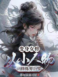 变身女修，从小人物到修炼界巨擘