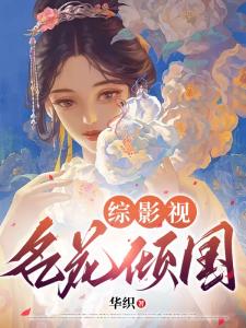 综影视：名花倾国