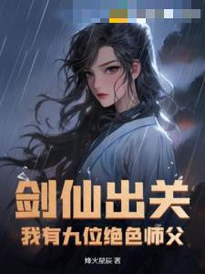 剑仙出关：我有九位绝色师父