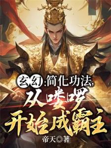 玄幻：简化功法，从喽啰开始成霸主