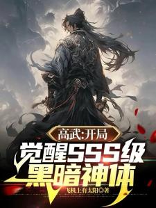 高武：开局觉醒SSS级黑暗神体