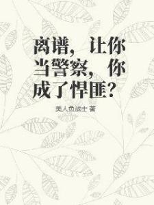 离谱，让你当警察，你成了悍匪？