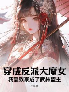 穿成反派大魔女，我靠败家成了武林盟主