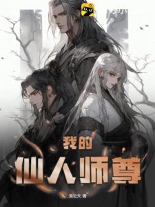 我的仙人师尊