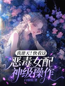 真逆天！快看这恶毒女配神级操作