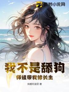 我不是舔狗：师姐带我修长生