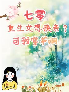 七零：重生女想换亲？可我穿书啊