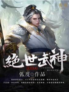 绝世武神