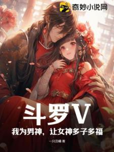 斗罗V：我为男神，让女神多子多福