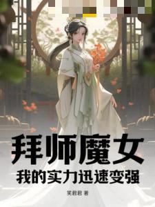 拜师魔女：我的实力迅速变强