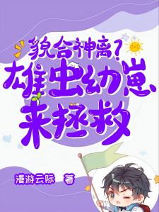 貌合神离？雄虫幼崽来拯救