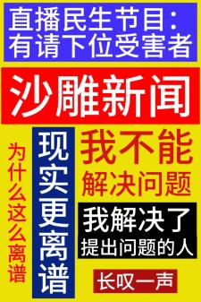 直播民生：有请下一位受害者！