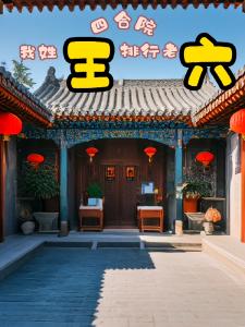 四合院：我姓王，排行老六