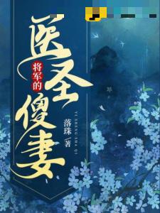 将军的医圣傻妻