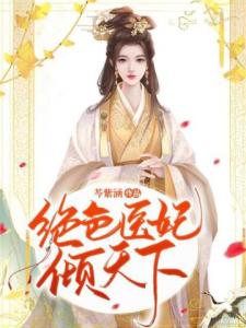 绝色医妃倾天下