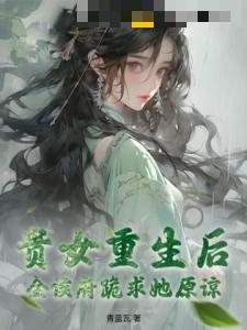 贵女重生后，全侯府跪求她原谅