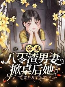 穿成八零渣男妻，掀桌后她光芒万丈