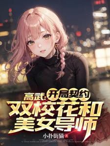 高武：开局契约双校花和美女导师