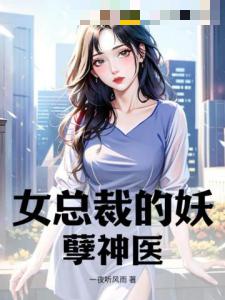 女总裁的妖孽神医