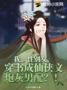 我，性别女，穿书成仙侠文炮灰男配？！