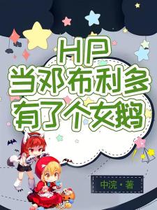 HP：当邓布利多有了个女鹅