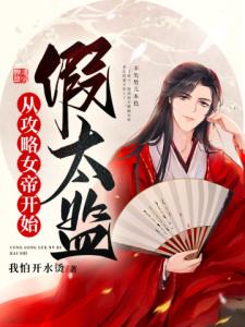 假太监：从攻略女帝开始